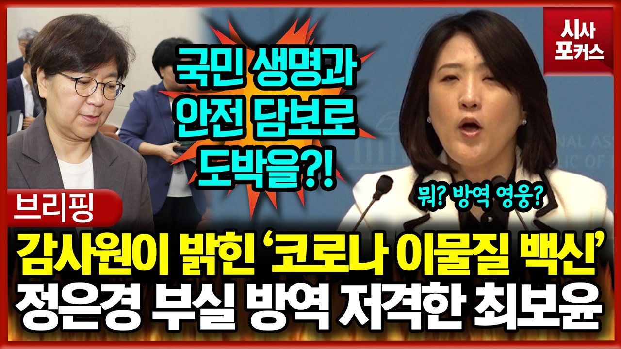 감사원이 밝힌 충격적인 '코로나 이물질 백신'... 정은경 부실 방역 저격한 최보윤