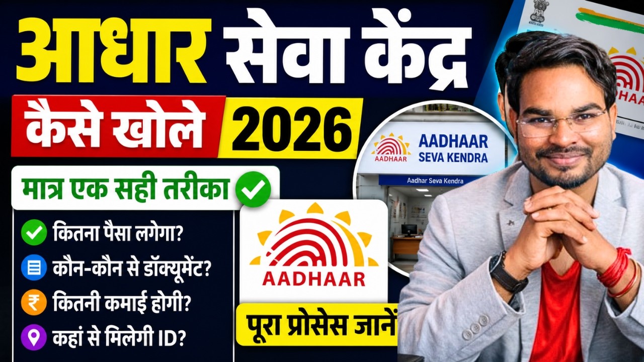 Aadhar center kaise khole 2026 | How to Open Aadhar Center 2025 | आधार सेवा केंद्र कैसे खोले 2026