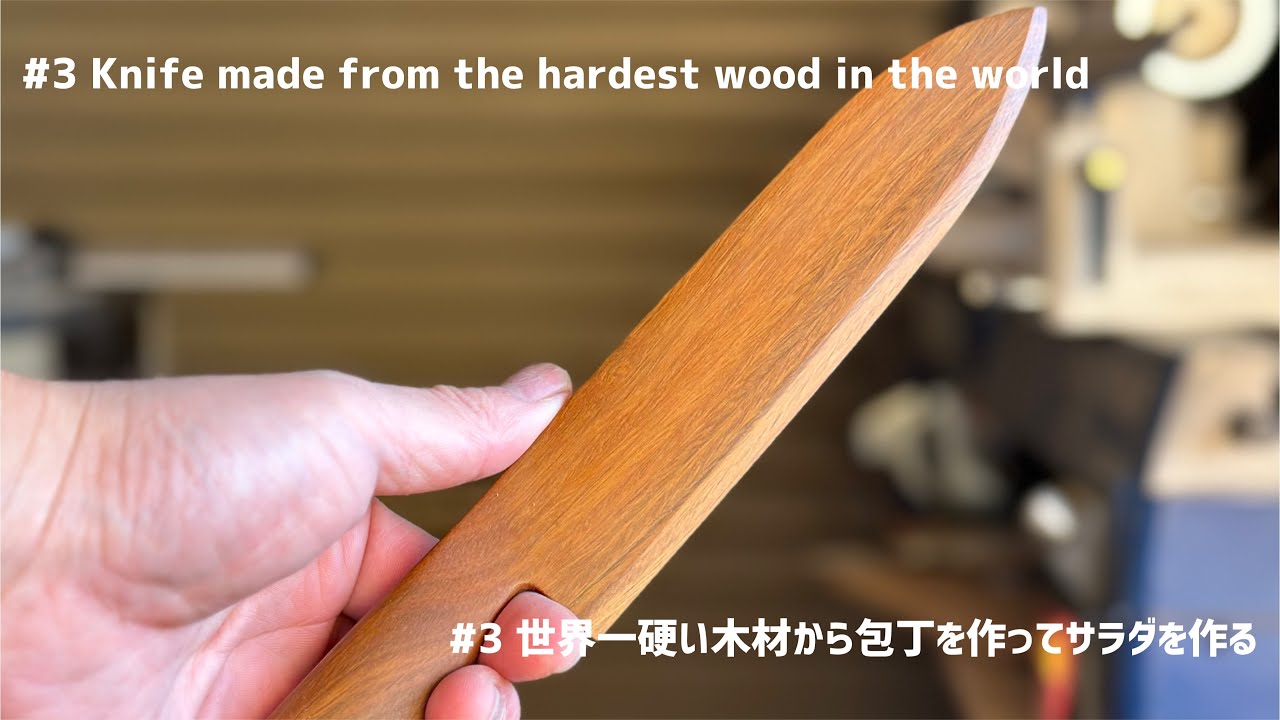 世界一硬い木材から包丁を作ってサラダを作る