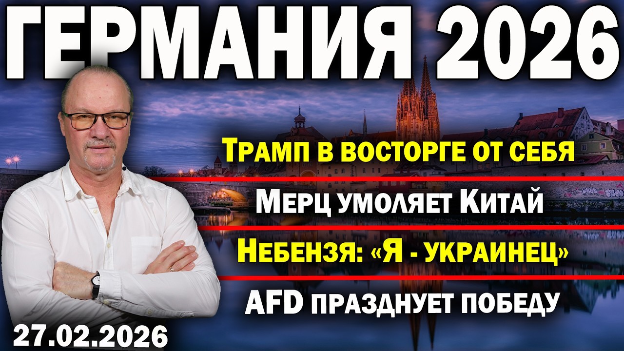 Трамп в восторге от себя/Мерц умоляет Китай/Небензя: «Я - украинец»/AfD празднует победу