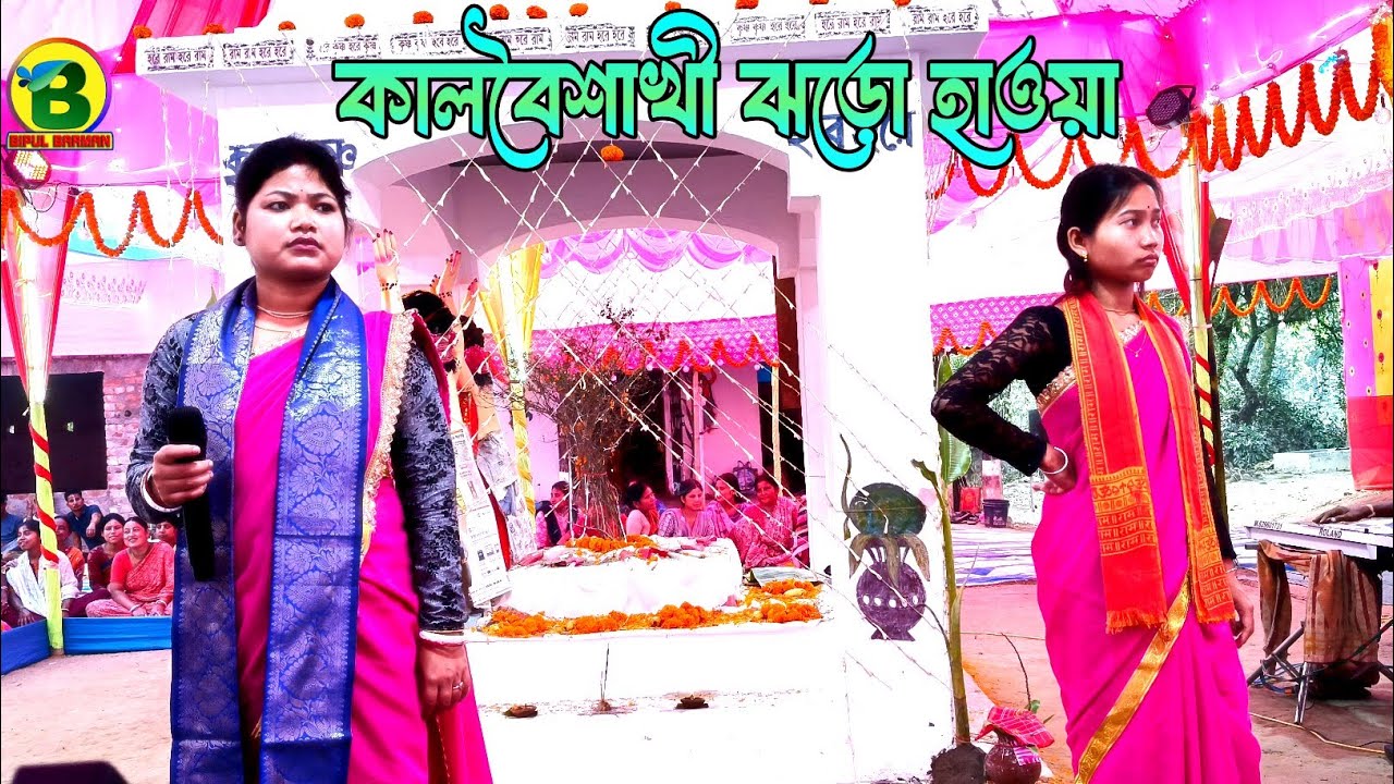 কালবৈশাখী ঝড়ো হাওয়া | গীত সংগীত কীর্তন সম্প্রদায় | হরে কৃষ্ণ হরে কৃষ্ণ 