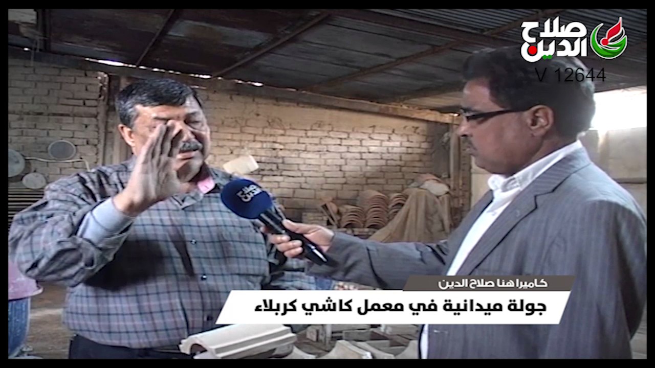 جولة ميدانية في معمل كاشي كربلاء