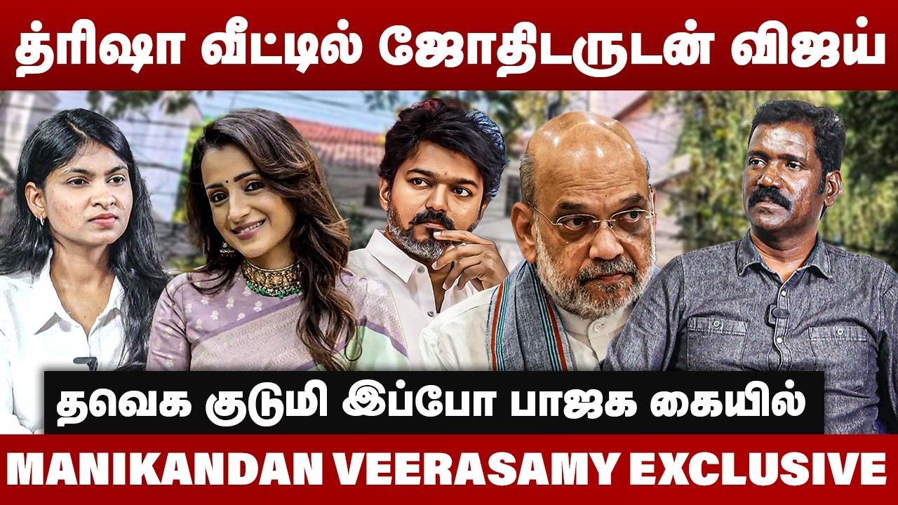 த்ரிஷா வீட்டில் ஜோதிடருடன் விஜய் | தவெக குடுமி இப்போ பாஜக கையில் | Manikandan Veerasamy Interview
