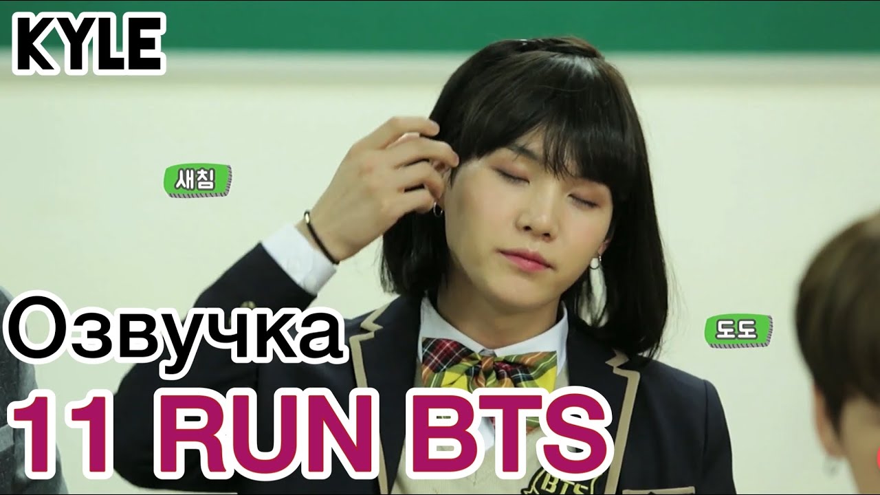 [Озвучка Кайла] RUN BTS - 11 Эпизод 