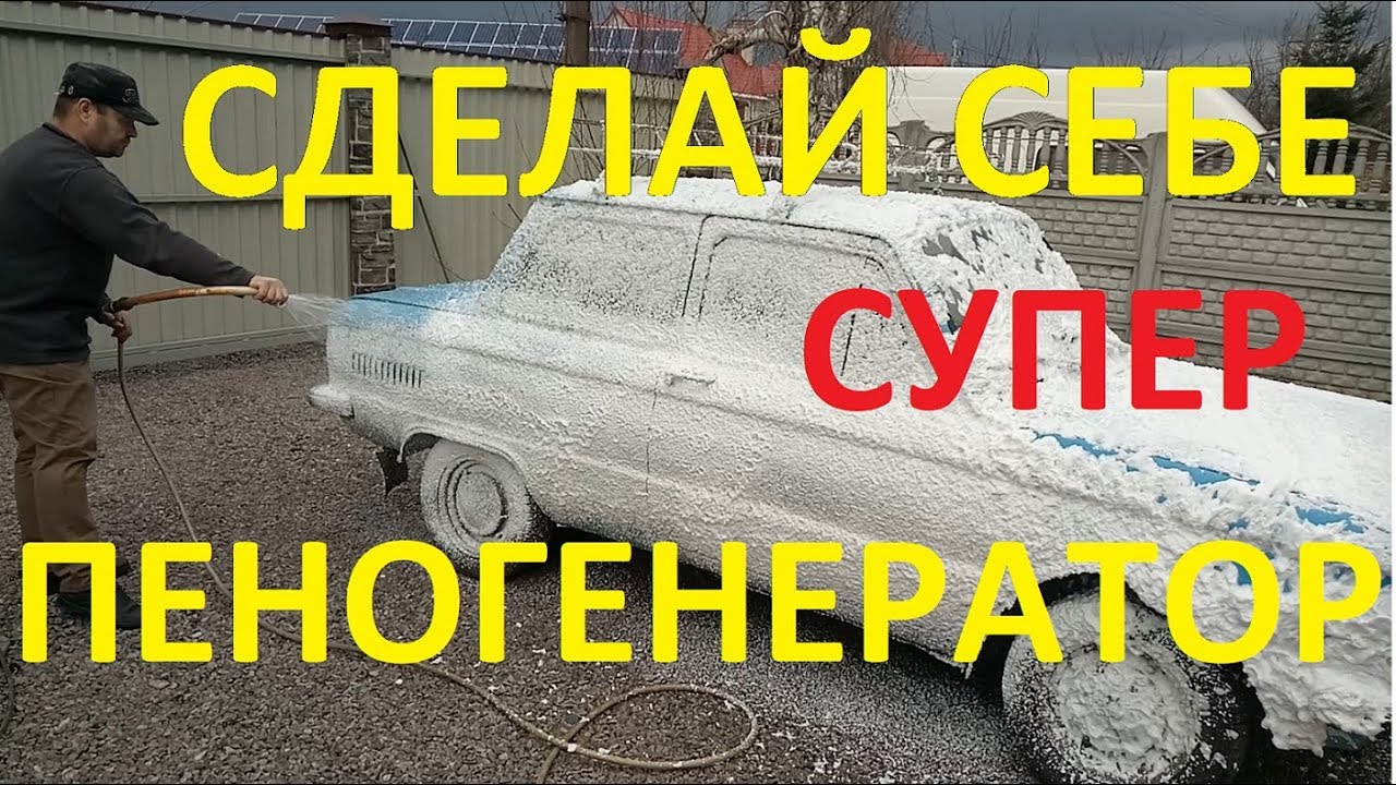 Проще пеногенератора просто нет! АВТОМОБИЛИСТУ В ПОМОЩЬ!