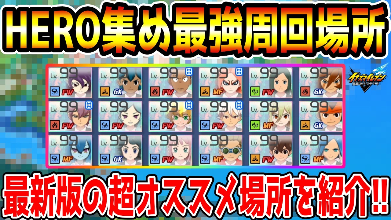 【イナイレV】最新版のHERO集め最強周回場所！マクロ無しでBASARA18体集めた僕が実際に周回してる超オススメ場所教えます！！【イナズマイレブン英雄たちのヴィクトリーロード】