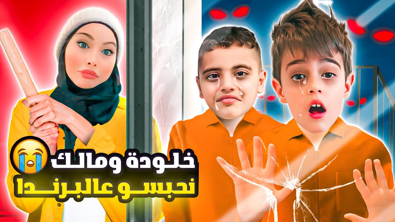 خلودة ومالك نحبسوا عالبرندا بالليل😱|| ماما عاقبتنا😭