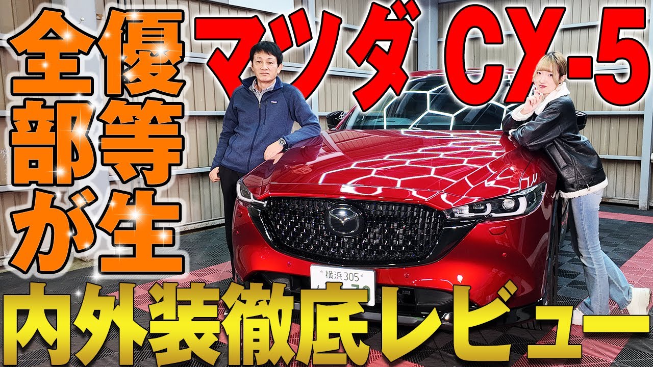 【マツダ CX-5】すべてが優秀！コスパ最強のSUV！スポーツアピアランスを徹底レビュー