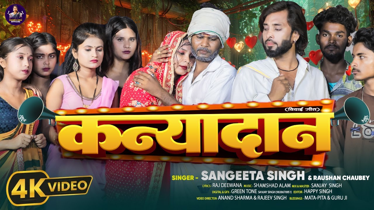 #4k Video | बेटी बिदाई गीत | KANYADAN | Sangeeta Singh | कन्यादान | Bhojpuri Vivah Geet 2025