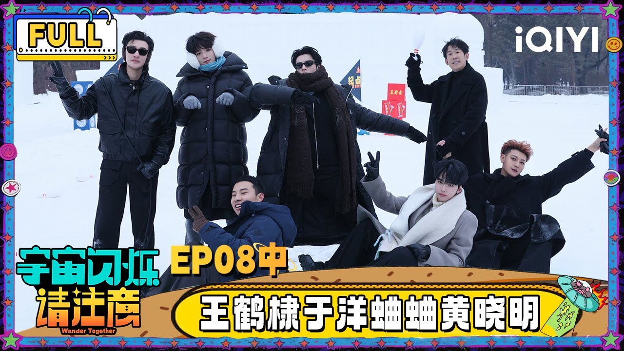 【🛸Multi Sub】EP08中：王鹤棣于洋蛐蛐黄晓明 邵子恒带飞黄子韬徐志胜 | 宇宙闪烁请注意 Wander Together | iQIYI潮综艺