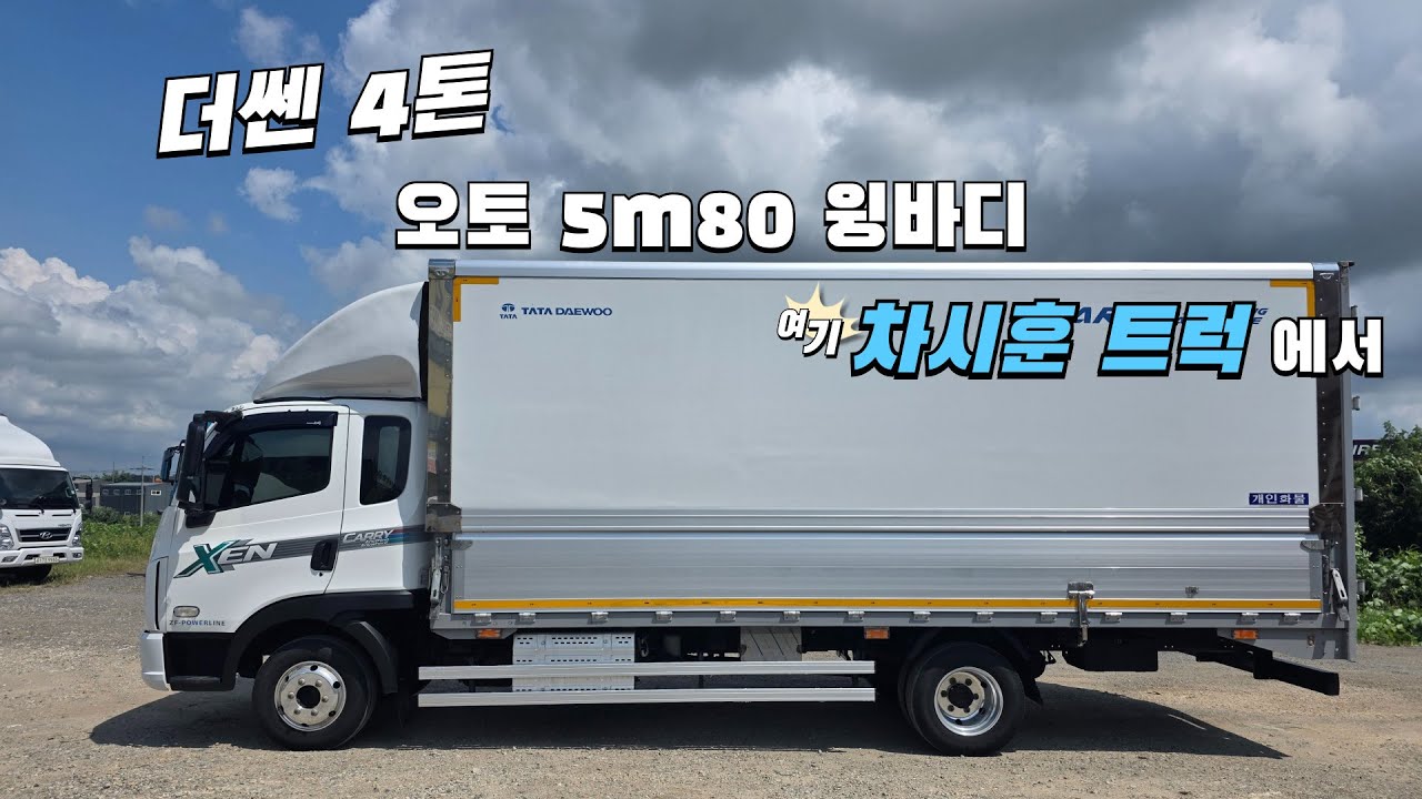 개별까지 같이 살 수 있는 2023년식 더쎈 중고 4톤 윙바디를 찾을 땐 차시훈 트럭에서 #중고트럭 #중고화물차 #더쎈 #4톤