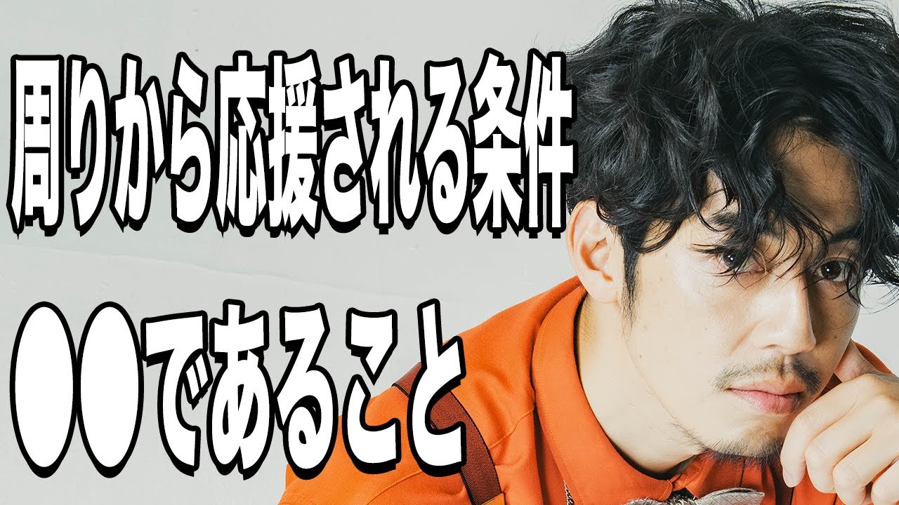 【西野亮廣】周りから応援される魅力的な人は●●です。