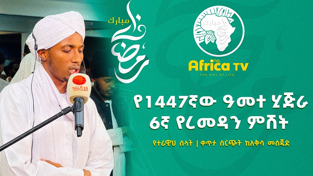 1447ኛው ዓመተ ሒጅራ 6ኛ ቀን የረመዳን ምሽት የተራዊህ ሰላት ቀጥታ ስርጭት ከአቅሳ መስጂድ || 23 9 2025 II LIVE II #Africa_TV1