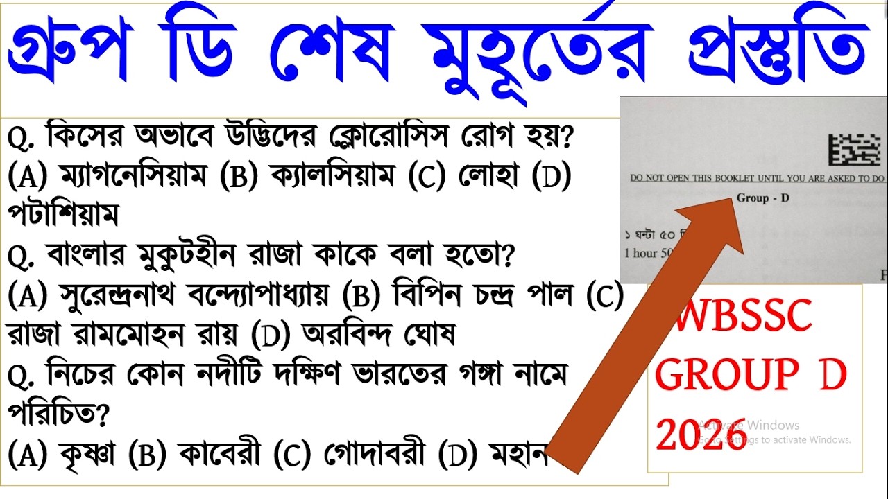WBSSC GROUP D GAME OVER | 40/40 কুইক রিভিশন | WBSSC Group D Question 2026 #wbsscgroupd