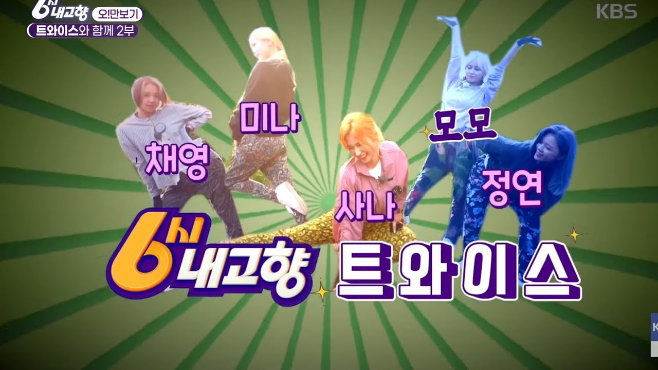 6시내고향x트와이스 (2부)  할머니 생각나요ㅠㅠ..| TWICE !! Go to the countryside!! 