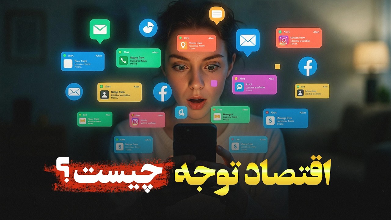 اقتصاد توجه چیست؟ برند های بزرگ چطور از صدا برای گرفتن پول مون استفاده می کنن؟