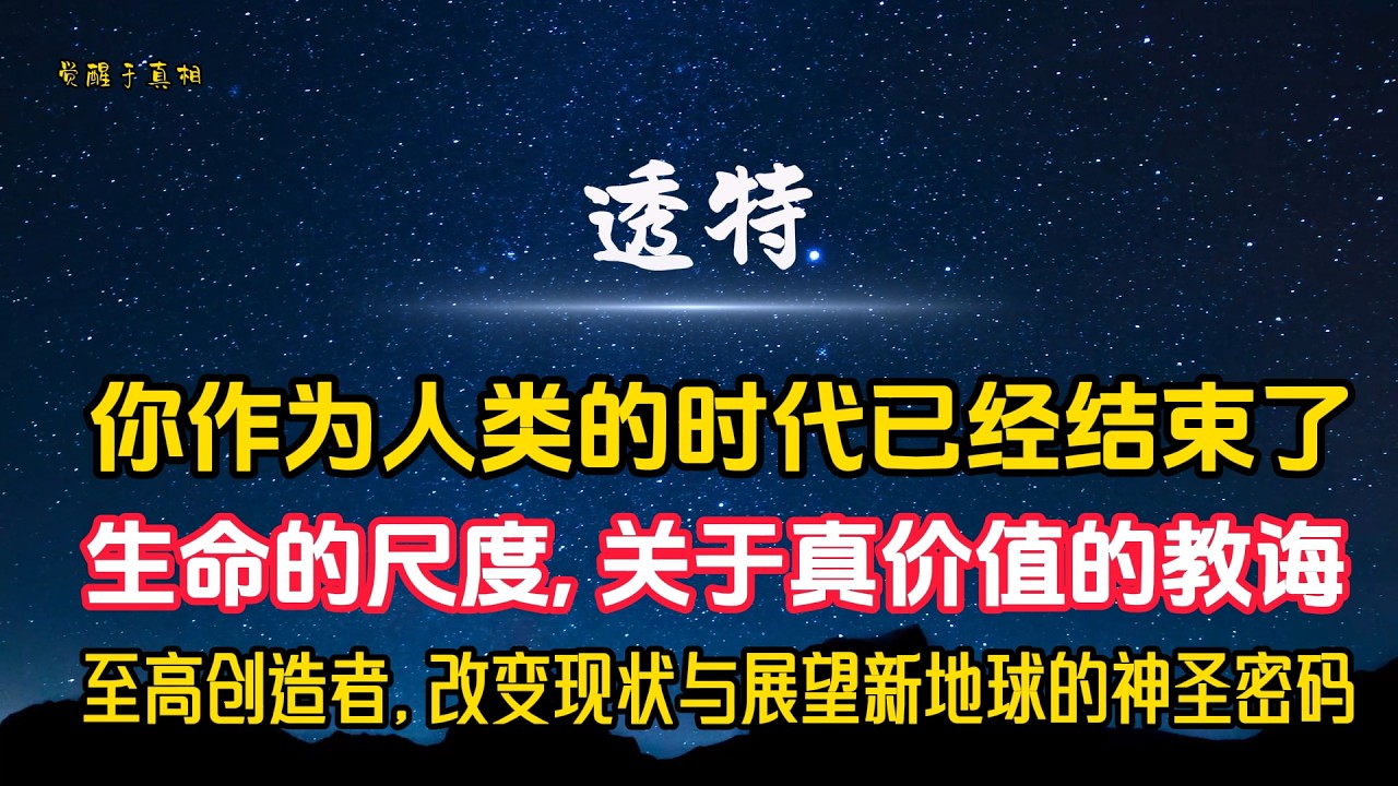 【透特】你作为人类的时代已经结束了  I  至高创造者，改变现状与展望新地球的神圣密码  I  生命的尺度，关于真价值的教诲