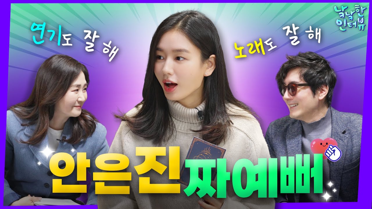 약속 지키러 온 안은진 마음에 들어가보겠습니다 | 낰낰한 인터뷰 EP.1낰낰한 인터뷰 EP1
