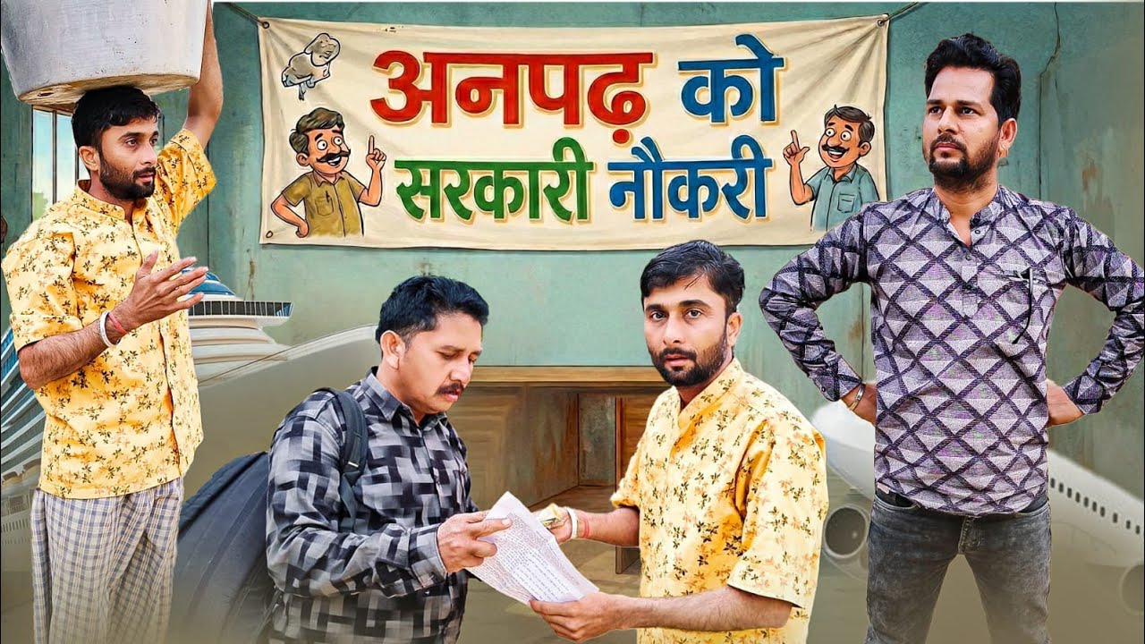 चाल बाज श्यामलो 😜।।CHAAL BAJ SHYAMLO 🤣।। SHYAM G COMEDY।। राजस्थानी हरियाणवी कॉमेडी विडियो