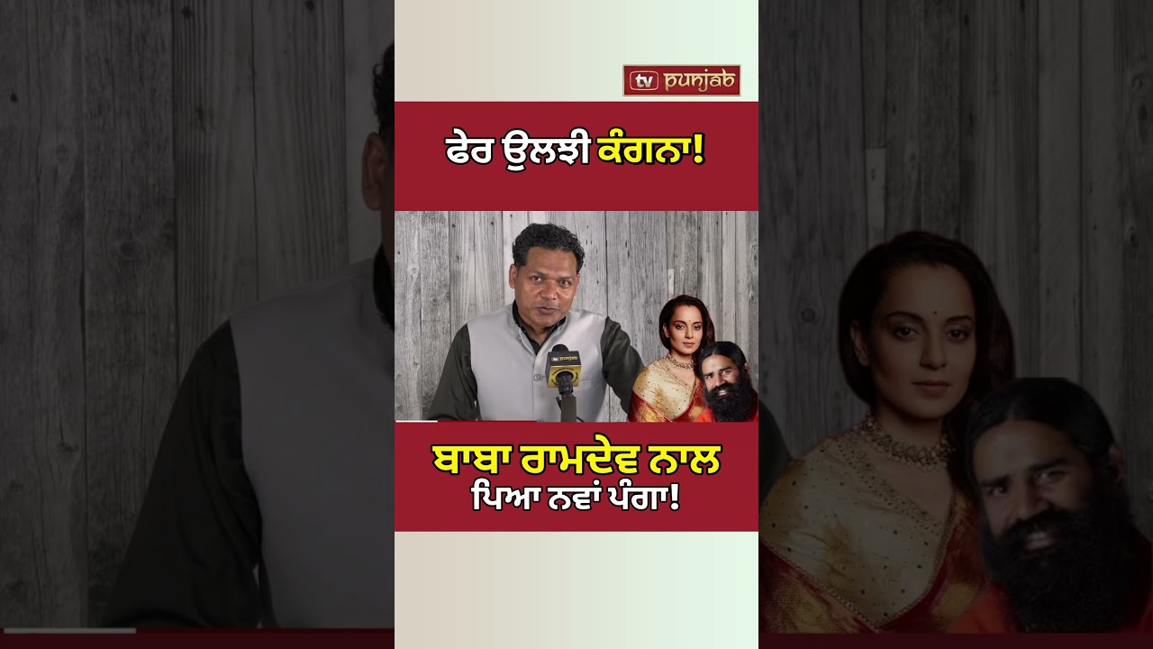 Kangana Ranaut vs Baba Ramdev: Gen Z 'Generation Gutter' ਵਾਲੇ ਬਿਆਨ 'ਤੇ ਵੱਡਾ ਵਿਵਾਦ! #shorts