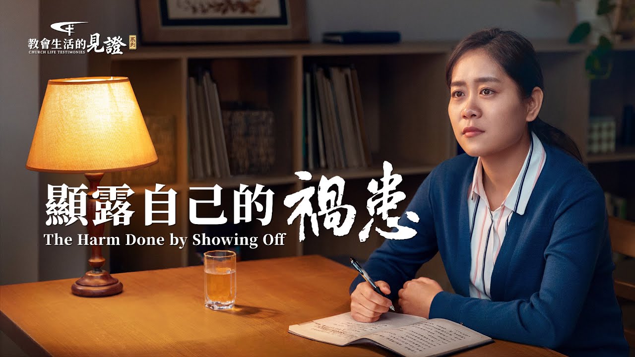 教會生活經歷見證《顯露自己的禍患》