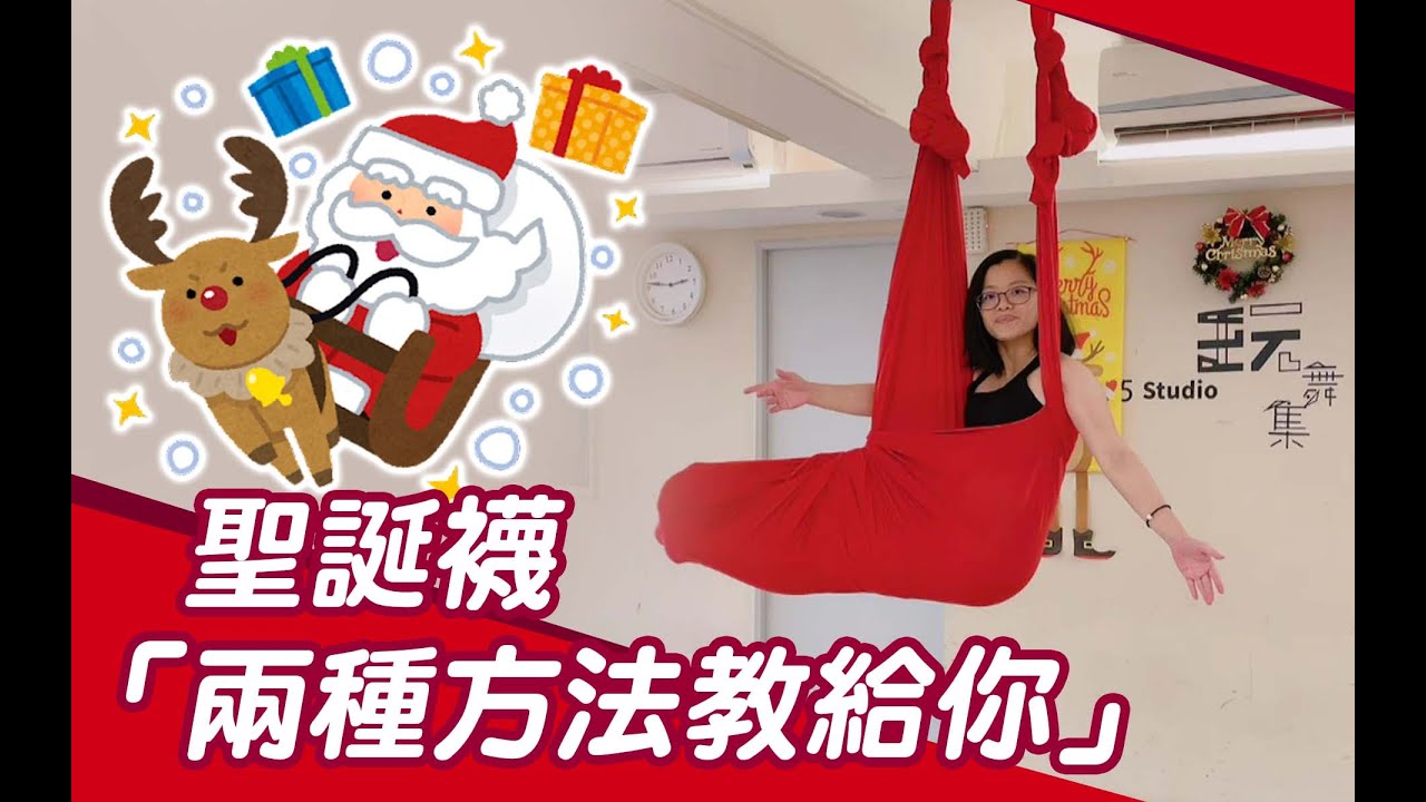 聖誕襪 「兩種方法教給你」