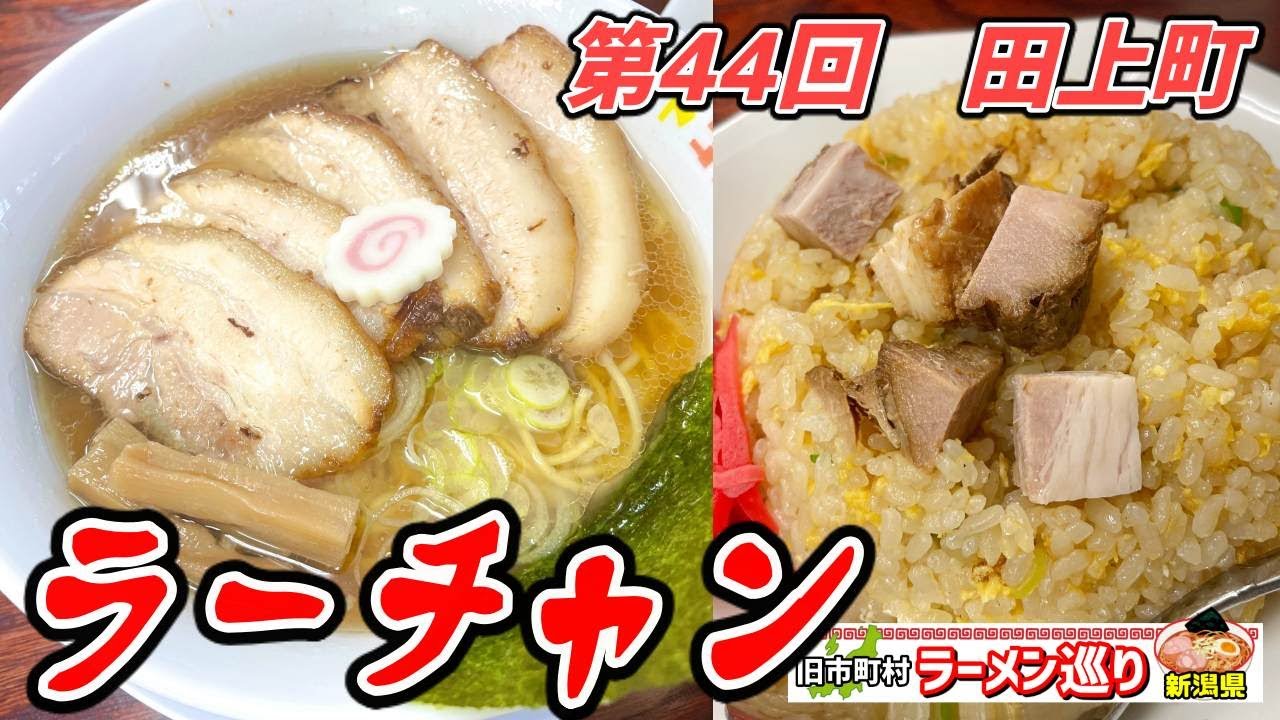 第44回新潟県ラーメン巡り田上町編【メンドコロ スガ井】あっさりのラーチャンは塩もイケる！裏メニューもあるよ