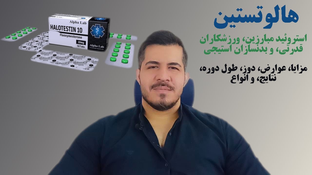 هالوتستین استروئید مبارزین،ورزشکاران قدرتی، بدنسازان نزدیک به استیج