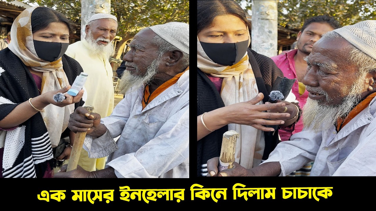 চাচার কষ্ট শুনে এক মাসের ইনহেলার কিনে দিলাম Humanity | Kindness