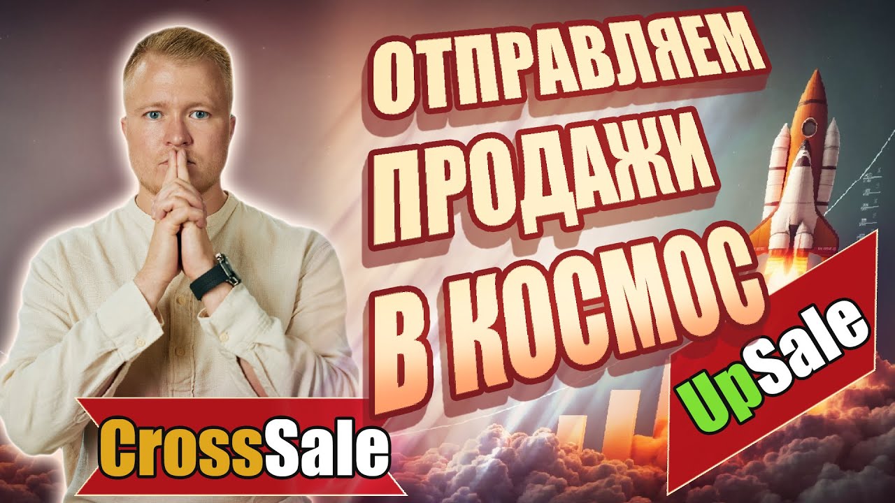 Методы увеличения продаж: UpSale и CrossSale
