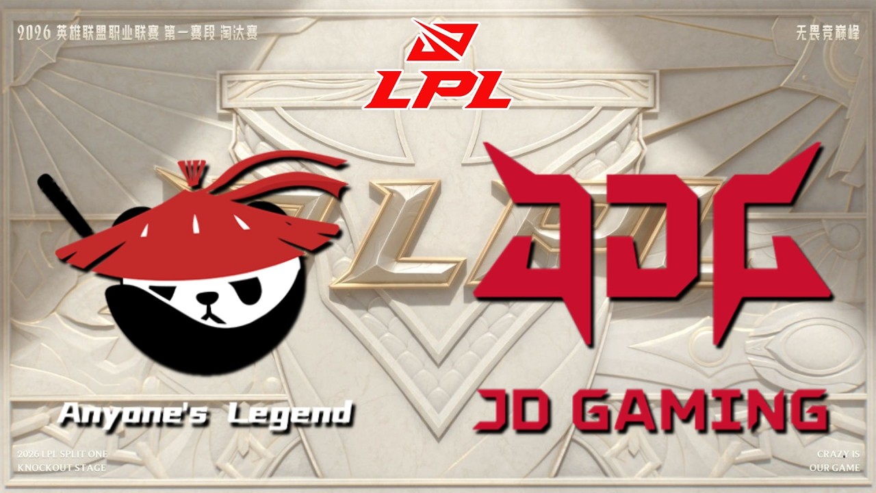 【2026 LPL 第一賽段】AL vs JDG | 淘汰賽 | 英雄聯盟