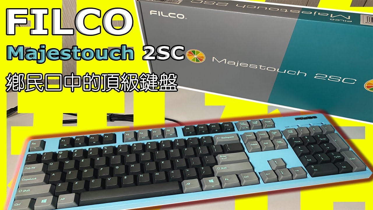 【麥可小開箱-041】FILCO Majestouch 2SC開箱，鄉民口中的頂級鍵盤