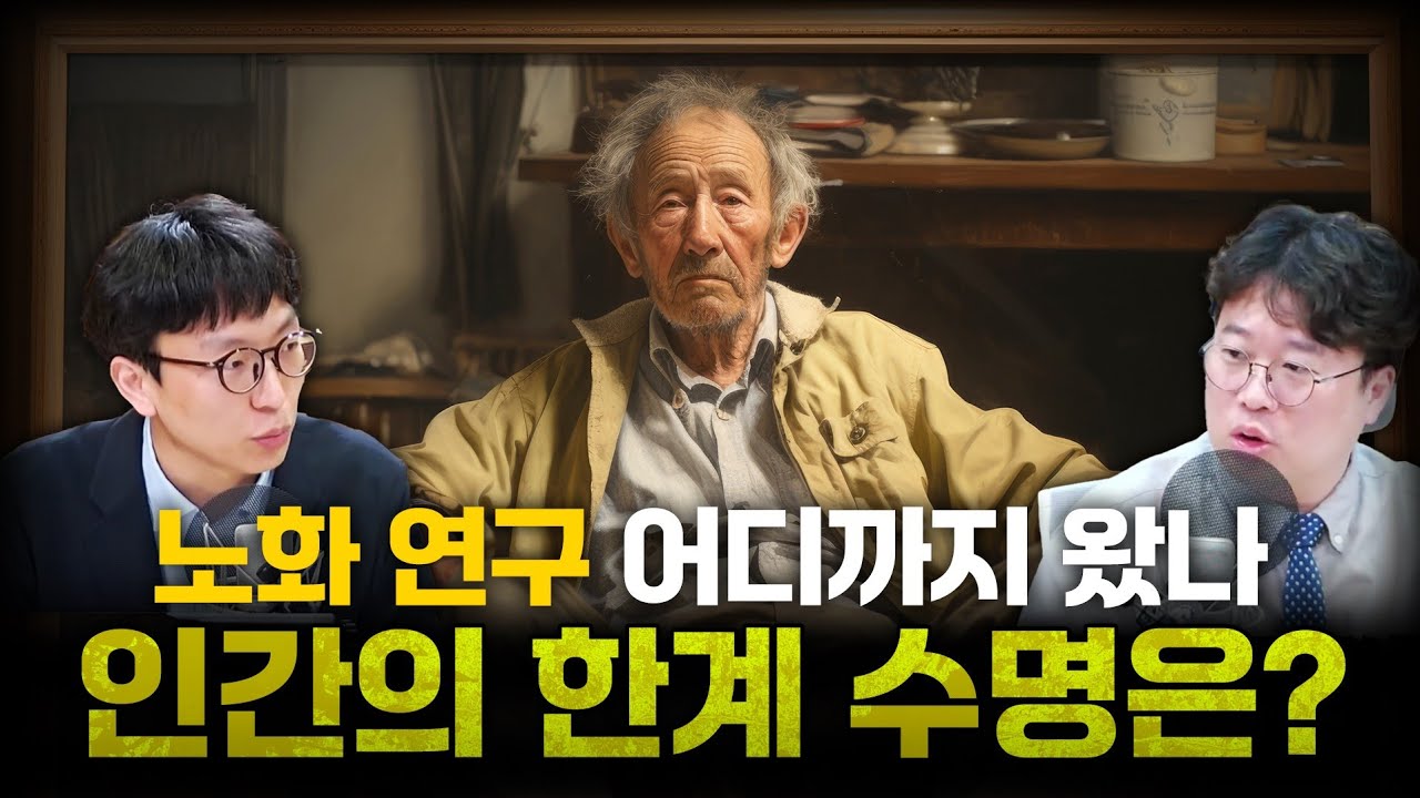 영원히 살 순 없어도, 친구보다 10살 젊게 살 순 있습니다. (정희원 서울아산병원 교수) #손경제플러스