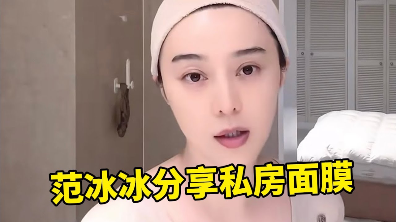 范冰冰分享私房面膜保養#范冰冰 
