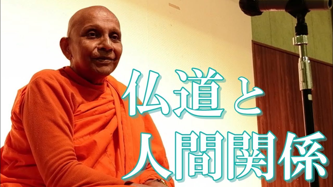 仏道と人間関係　慈悲喜捨と懴悔に導かれる生き方｜スマナサーラ長老の初期仏教Q&A 瞑想合宿編（20 sept 2023 札幌 訓練センター）