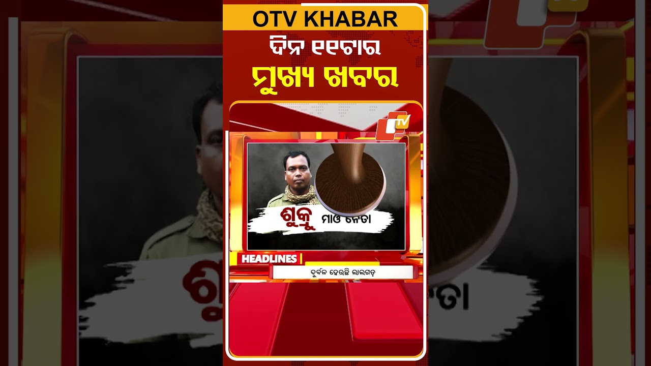 ଦିନ ୧୧ଟା ଟପ୍ ହେଡଲାଇନ୍ସ  #OTVHeadlines #TopHeadlines #OTV #Odisha