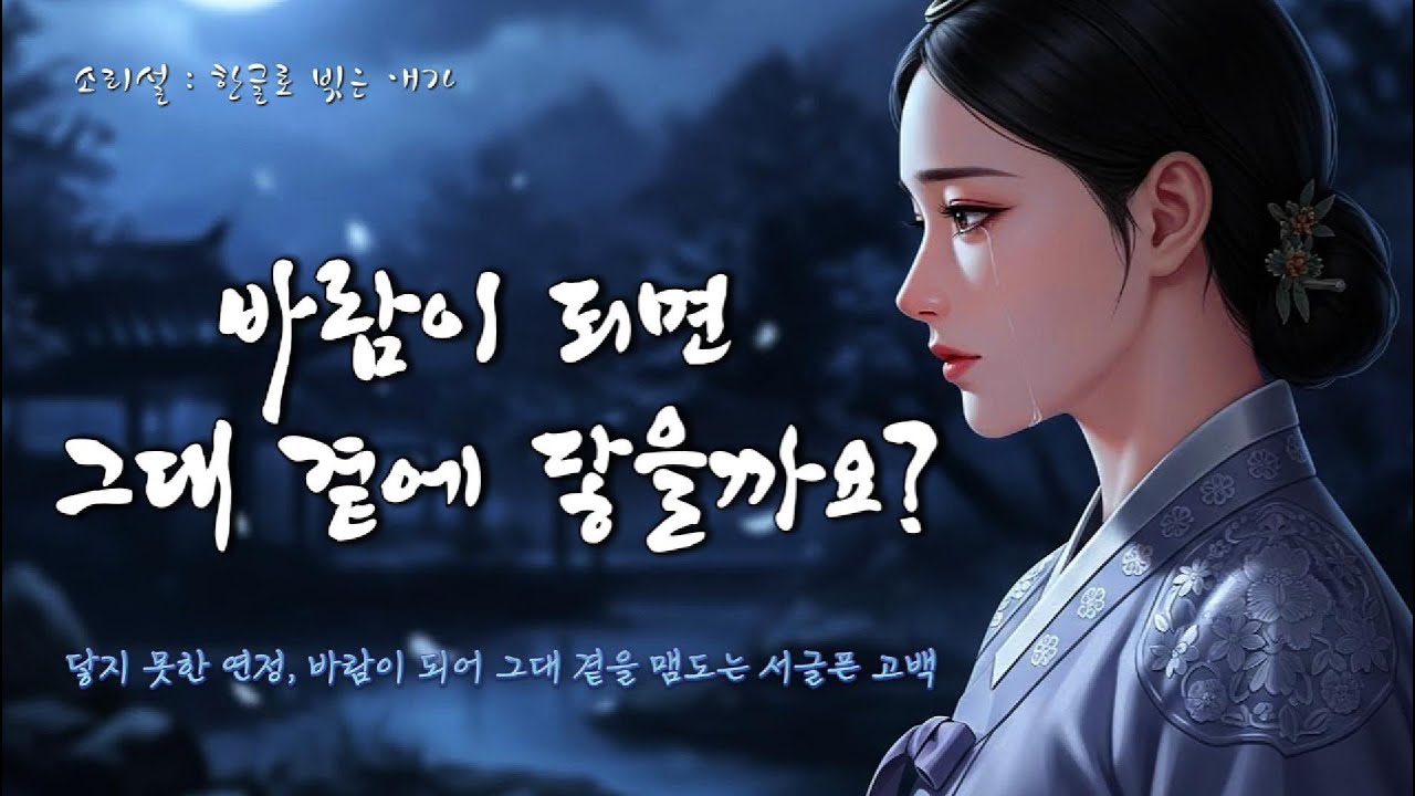 이름을 부르면 눈물이 될까 - 바람이 되면 그대 곁에 닿을까요? | 사극풍 발라드  - 소리설(Sori-Seol)