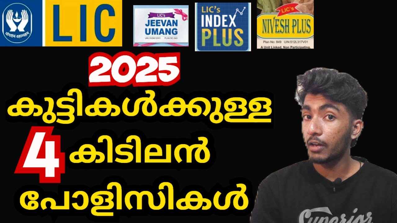 BEST LIC CHILD PLANS IN 2025  | THE  TOP 4 POLICIES FOR CHILDREN | LIC  MALAYALAM