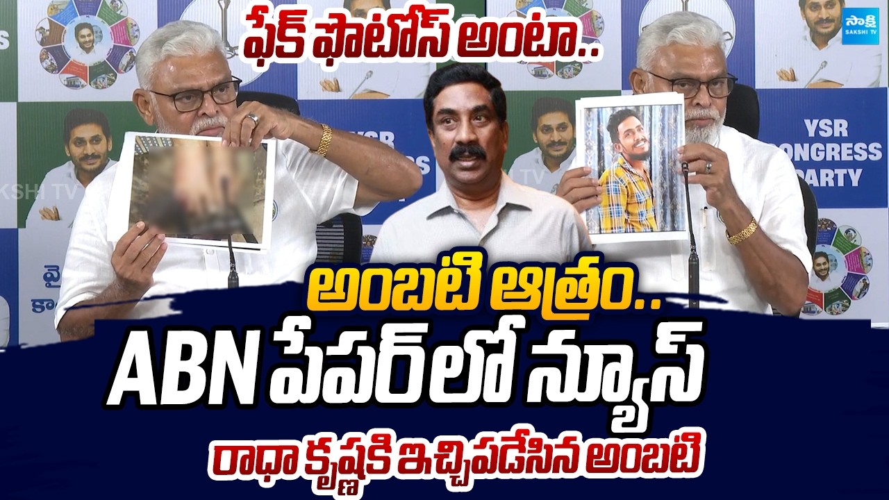 Ambati Rambabu Strong Counter to ABN Radha Krishna Over Sai Krishna Case |@SakshiTVLIVE