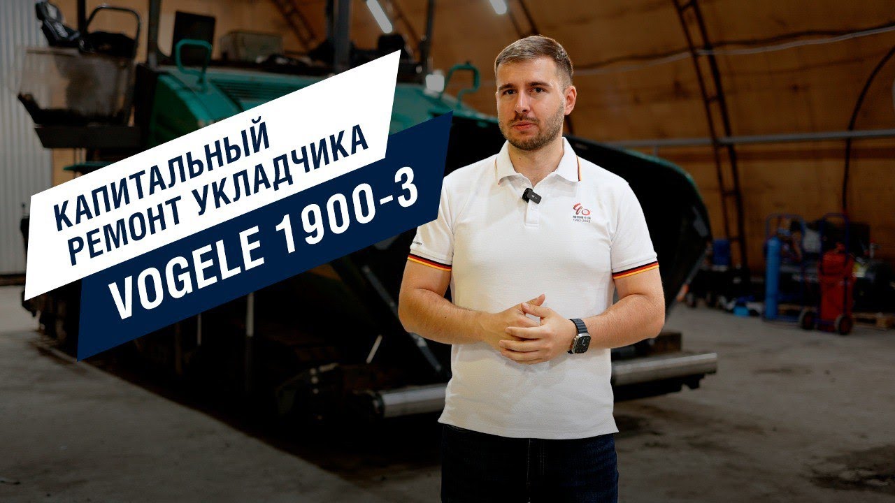 Капитальный ремонт асфальтоукладчика Vogele 1900-3 от КЗТС Дормаш
