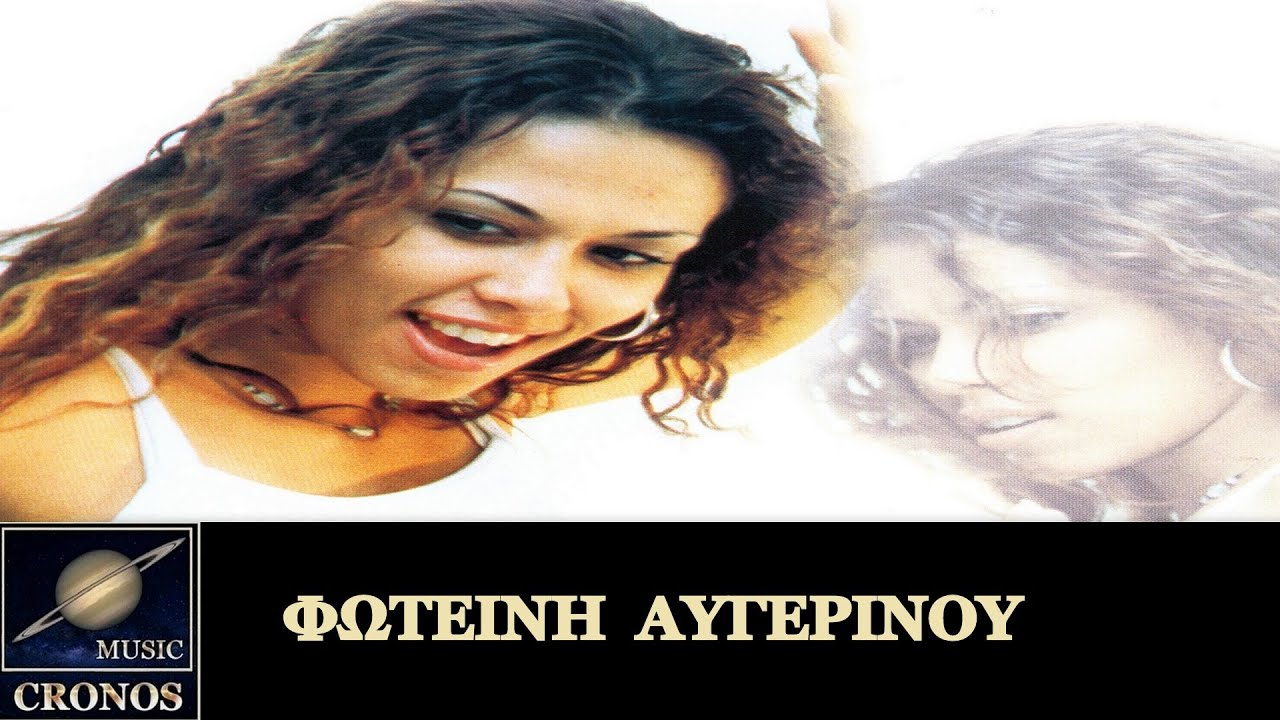 Φωτεινή Αυγερινού - Που θα πας χωρίς εμένα (ΗD, Lyric Video)