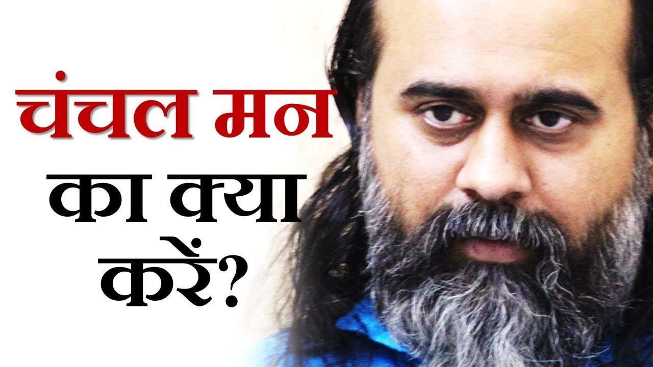 चंचल मन का क्या करें? || आचार्य प्रशांत (2019)