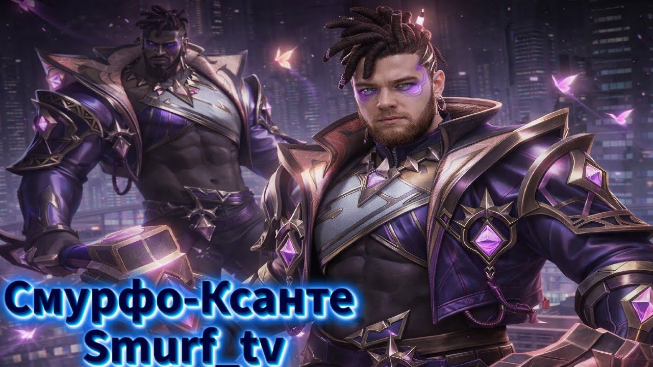 Smurf_tv Ксанте Смурф - Смурф нарезка ! Лига Легенд