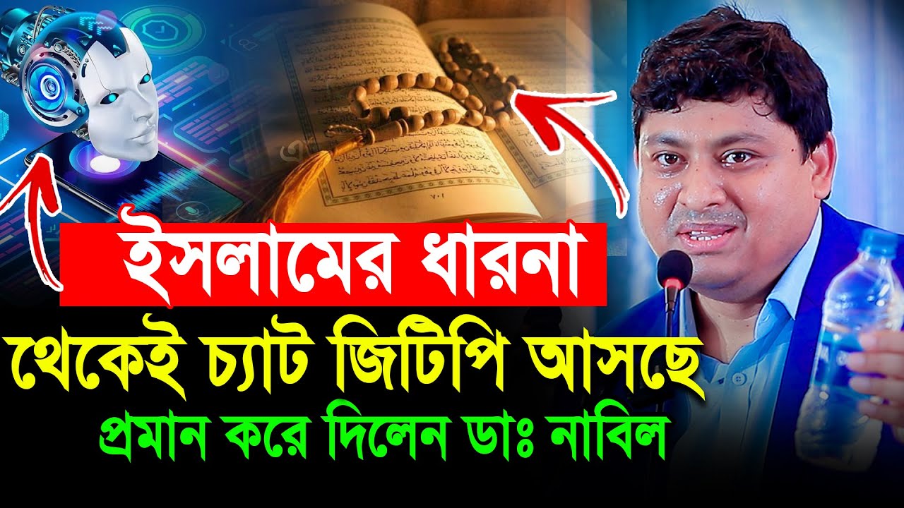 ইসলাম থেকেই চ্যাট জিটিপির আবিষ্কার হয়েছে যেভাবে । ডা নাবিল লেকচার । Dr Nabil Lecture