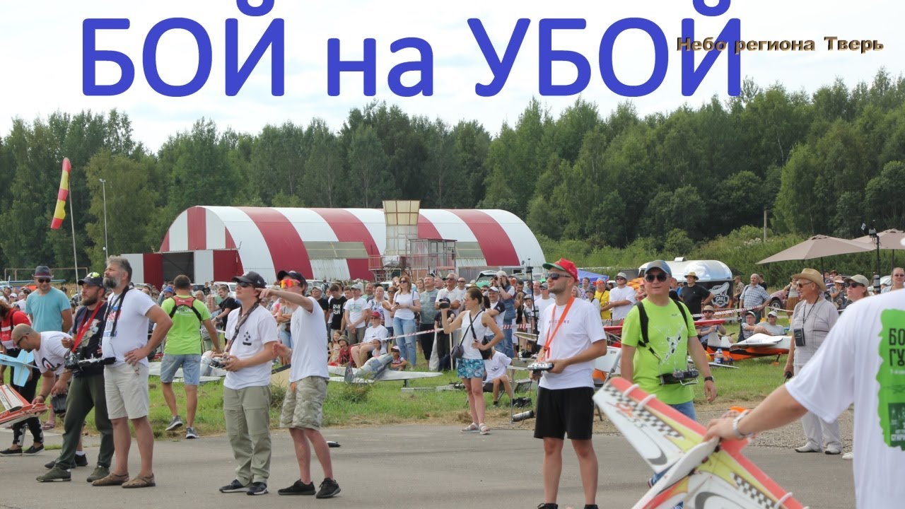 БОЙ на УБОЙ