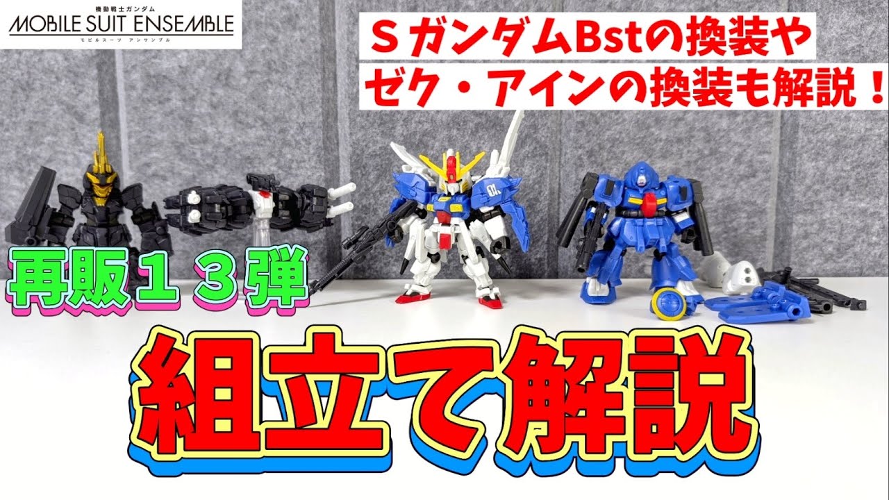 【組立て解説】再販13弾での組み換えまでしっかり解説！【モビルスーツアンサンブル】