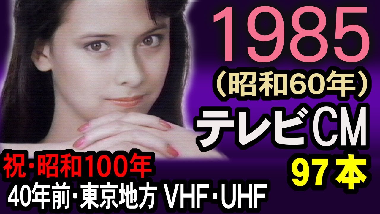 1985年 懐かしいCM 昭和60年 昭和100年に見る40年前の冬のCM 東京地方 VHF & UHF CM集 当時の記憶と記録 癒し動画 コマーシャル集 昭和 あの頃 思い出