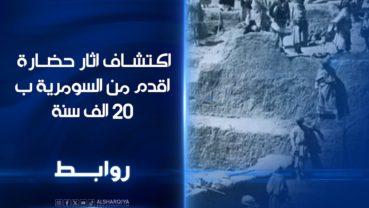 اكتشاف اثار حضارة اقدم من السومرية ب20 الف سنة | روابط
