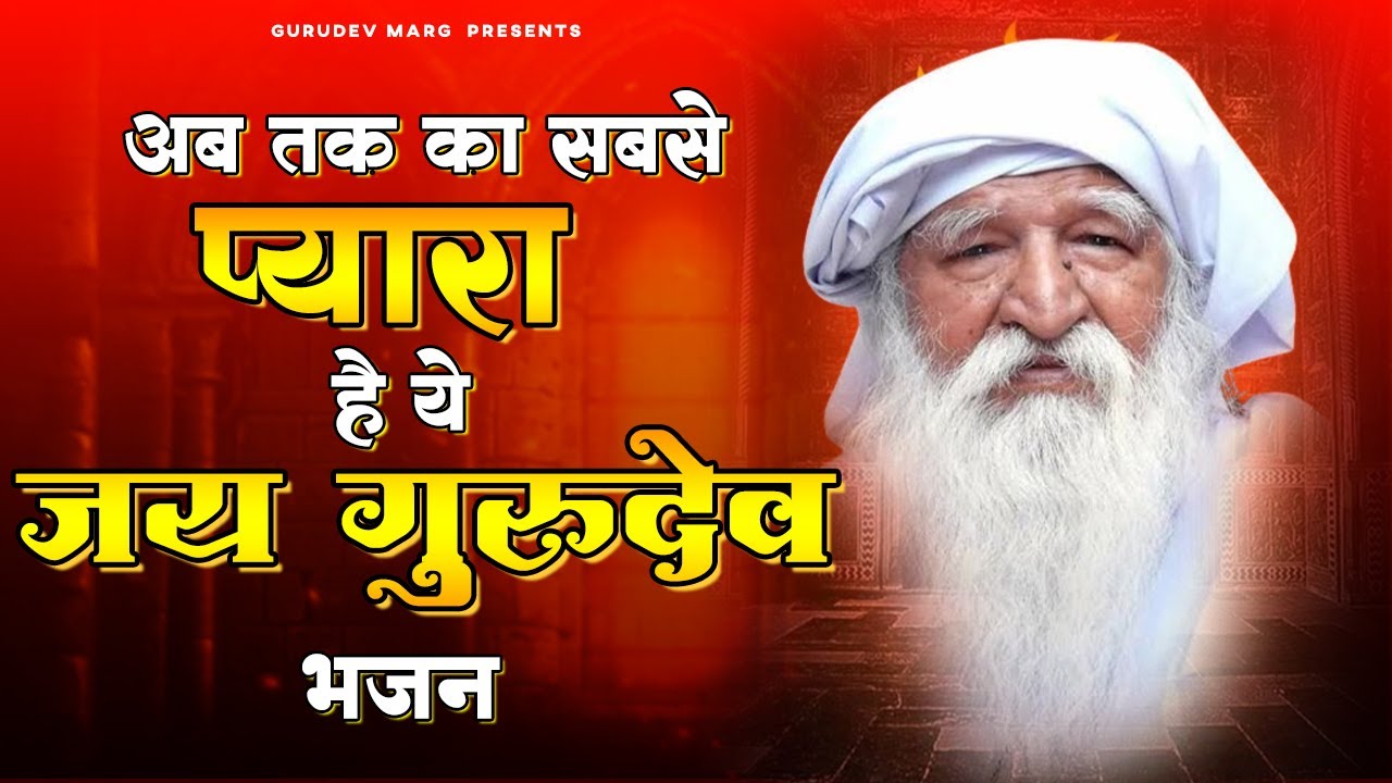 अब तक का सबसे प्यारा जय गुरुदेव भजन | Jai Gurudev Bhajan | Bhajan Jai Gurudev Ji Ke | Gurudev ji