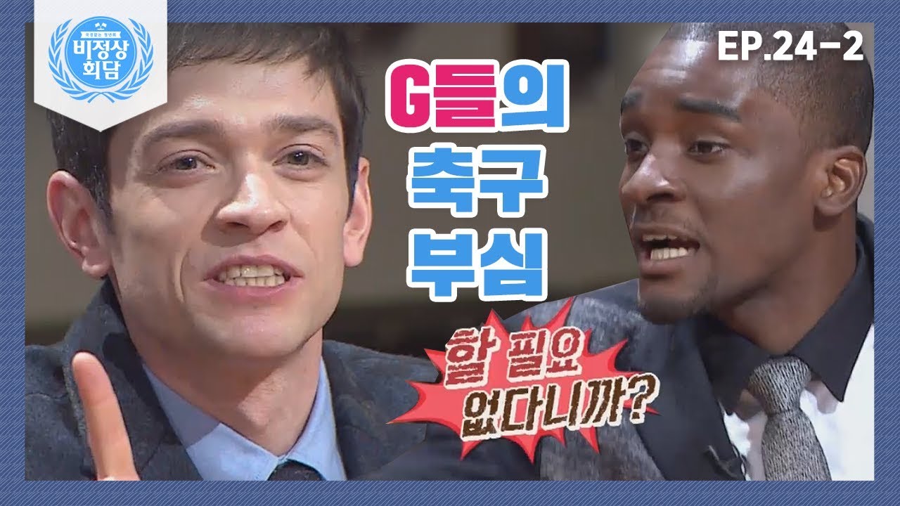 [ENG][비정상회담][24-2] 축구 넘버 원은 누구? 화르르 붙 붙은 G들 (Abnormal Summit)